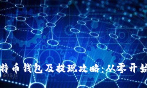 轻松注册比特币钱包及提现攻略:从零开始的详细指南