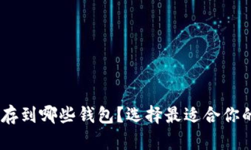 USDT可以存到哪些钱包?选择最适合你的存储方案