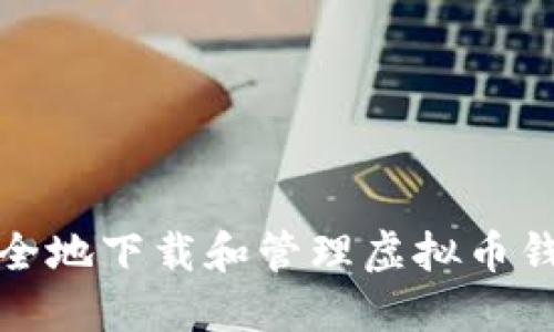 如何安全地下载和管理虚拟币钱包地址