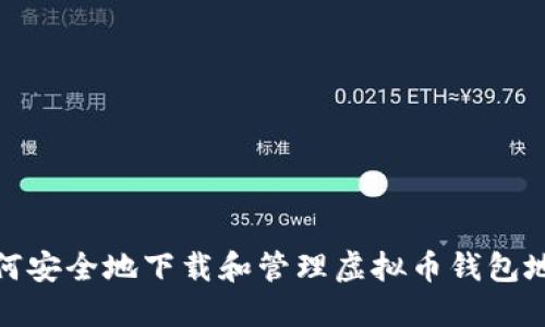如何安全地下载和管理虚拟币钱包地址