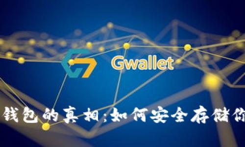揭开比特币钱包的真相：如何安全存储你的数字货币