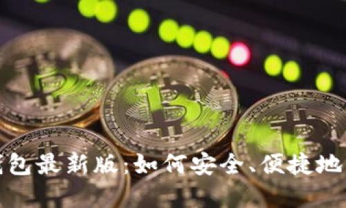 探索以太坊在线钱包最新版:如何安全、便捷地管理你的数字资产