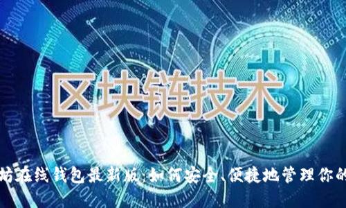 探索以太坊在线钱包最新版:如何安全、便捷地管理你的数字资产