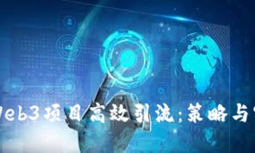 如何为Web3项目高效引流:策略与实践指南