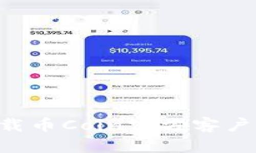 如何安全快速地下载币Coin官方客户端:一步一步的指南