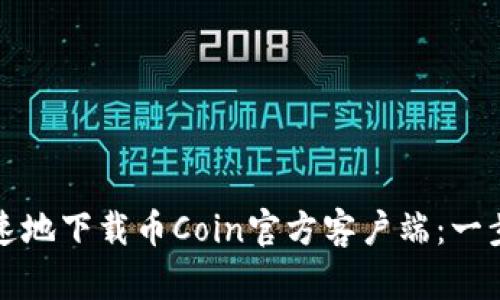 如何安全快速地下载币Coin官方客户端:一步一步的指南