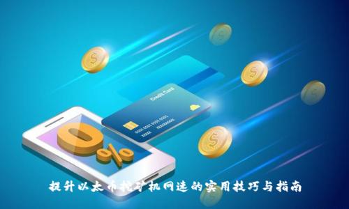 提升以太币挖矿机网速的实用技巧与指南