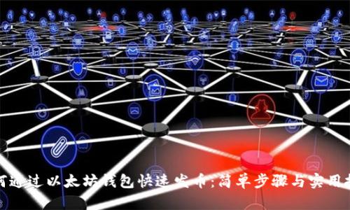如何通过以太坊钱包快速发币:简单步骤与实用技巧