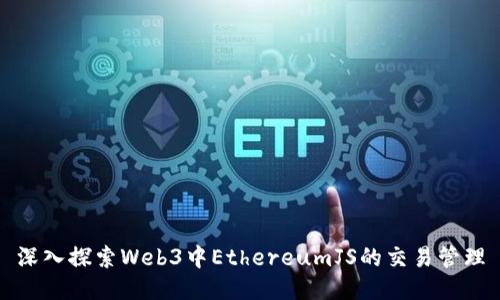 深入探索Web3中EthereumJS的交易管理