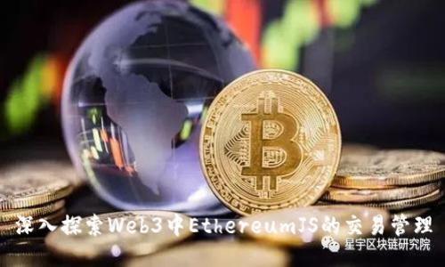 深入探索Web3中EthereumJS的交易管理