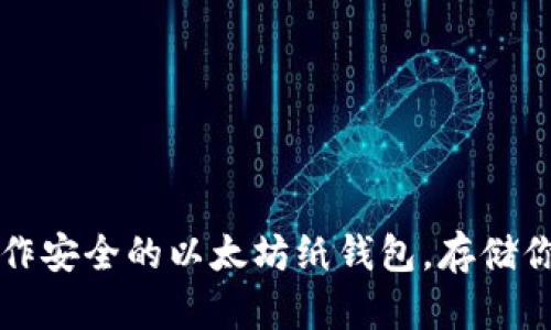 如何轻松制作安全的以太坊纸钱包,存储你的加密资产