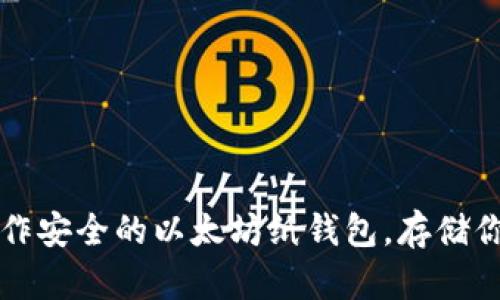 如何轻松制作安全的以太坊纸钱包,存储你的加密资产