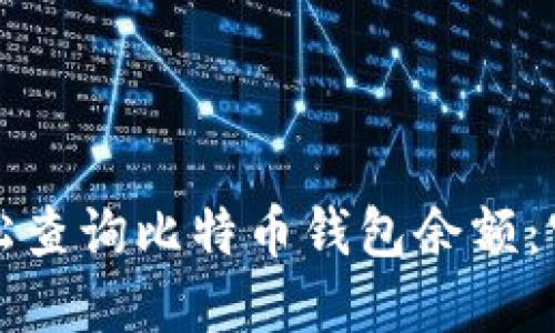 如何轻松查询比特币钱包余额:官方指南