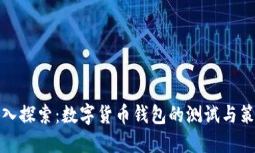 深入探索：数字货币钱包的测试与策略
