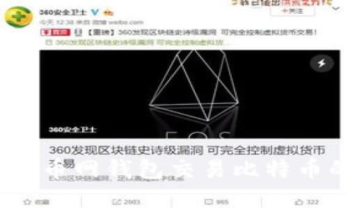 轻松上手:火币网钱包交易比特币的全面指南