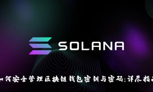 如何安全管理区块链钱包密钥与密码:详尽指南
