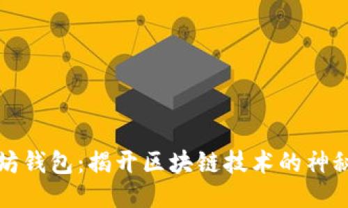 以太坊钱包：揭开区块链技术的神秘面纱