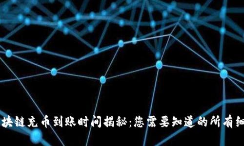 区块链充币到账时间揭秘：您需要知道的所有细节
