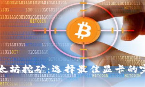 揭开以太坊挖矿:选择最佳显卡的完全指南