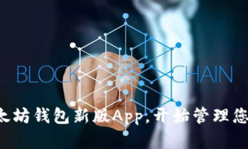 轻松下载以太坊钱包新版App,开始管理您的数字资产!