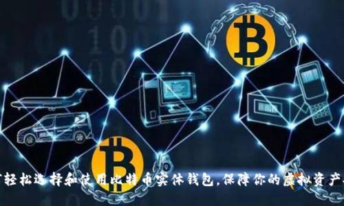 如何轻松选择和使用比特币实体钱包，保障你的虚拟资产安全