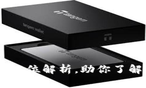 迅雷区块链币:全方位解析,助你了解数字货币新风潮