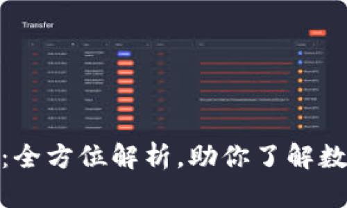 迅雷区块链币:全方位解析,助你了解数字货币新风潮
