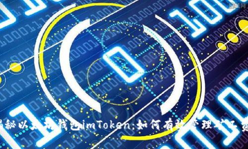 揭秘以太坊钱包imToken:如何有效管理矿工费?