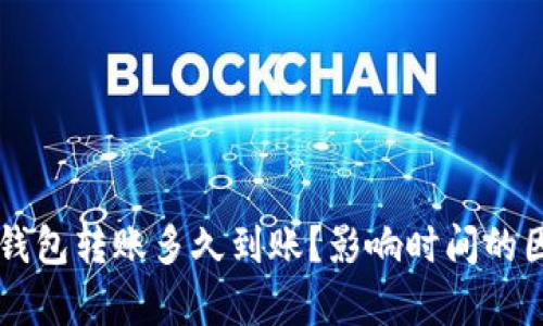 以太坊钱包转账多久到账?影响时间的因素解析