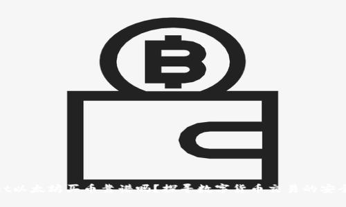 tpWallet以太坊买币靠谱吗?探寻数字货币交易的安全与便捷