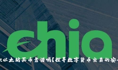 tpWallet以太坊买币靠谱吗?探寻数字货币交易的安全与便捷