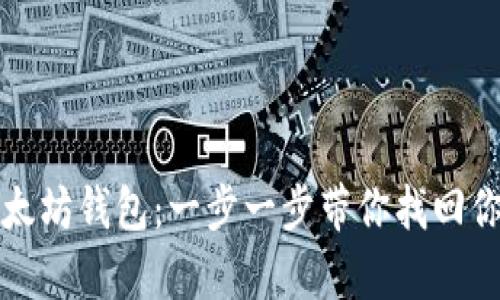 轻松恢复以太坊钱包:一步一步带你找回你的虚拟资产