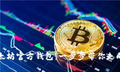 轻松安装以太坊官方钱包:一步步带你走向区块链世界