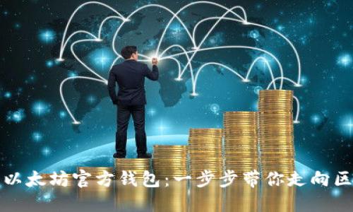 轻松安装以太坊官方钱包:一步步带你走向区块链世界