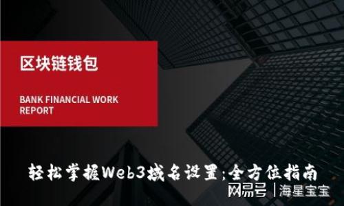 轻松掌握Web3域名设置:全方位指南