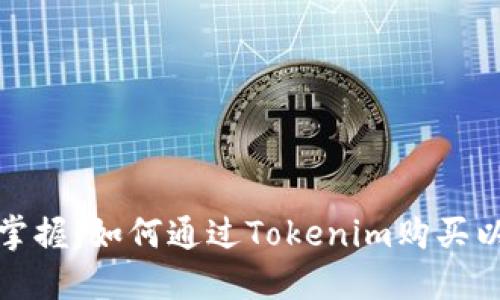 轻松掌握:如何通过Tokenim购买以太坊