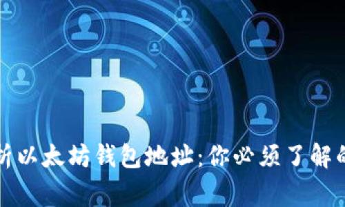 深度解析以太坊钱包地址:你必须了解的几件事