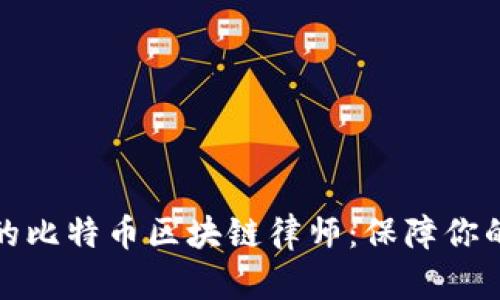 如何选择适合的比特币区块链律师:保障你的数字资产安全