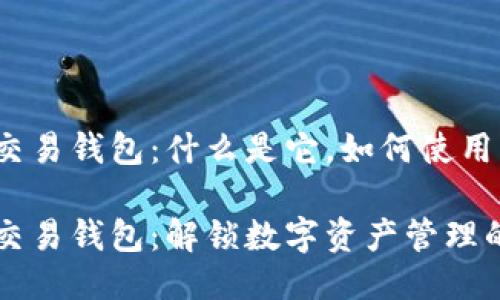 区块链交易钱包:什么是它,如何使用?
区块链交易钱包:解锁数字资产管理的新方式