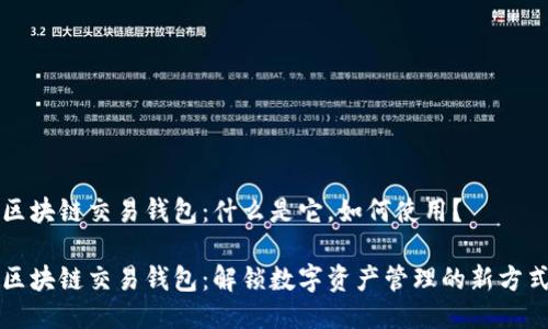 区块链交易钱包:什么是它,如何使用?
区块链交易钱包:解锁数字资产管理的新方式