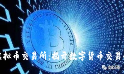 探索顶尖虚拟币交易所：揭开数字货币交易的三大巨头
