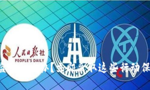 虚拟钱包被盗了怎么办?立即采取这些行动保护你的资产!