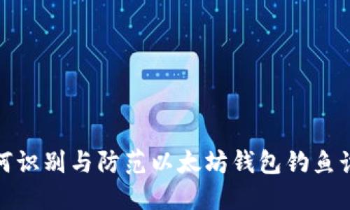 如何识别与防范以太坊钱包钓鱼诈骗