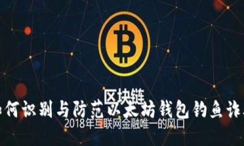 如何识别与防范以太坊钱包钓鱼诈骗