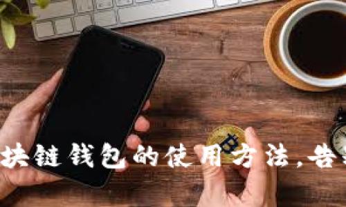 轻松掌握区块链钱包的使用方法,告别复杂操作!
