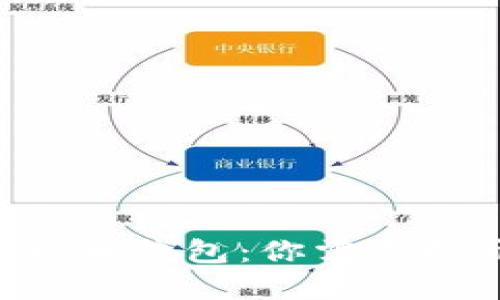 了解比特币钱包:你需要打开几个?