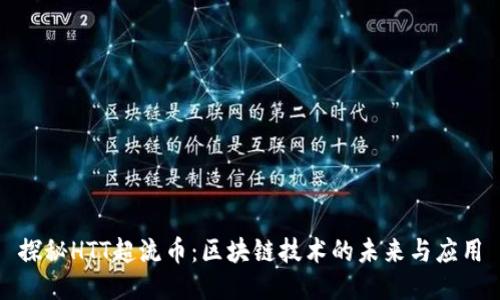 探秘HTT超流币:区块链技术的未来与应用