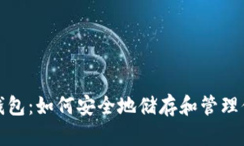 探索以太坊钱包:如何安全地储存和管理你的数字资产