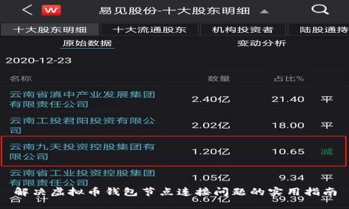 解决虚拟币钱包节点连接问题的实用指南