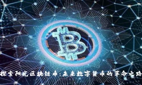 探索阳光区块链币:未来数字货币的革命之路